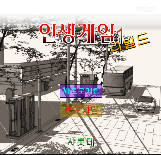 인생게임1 리빌드 게임 화면 1