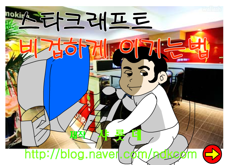 스타크래프트 비겁하게 이기는 법 게임 화면 1