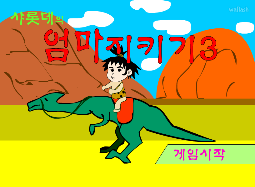 샤롯데의 엄마지키기3 게임 화면 1