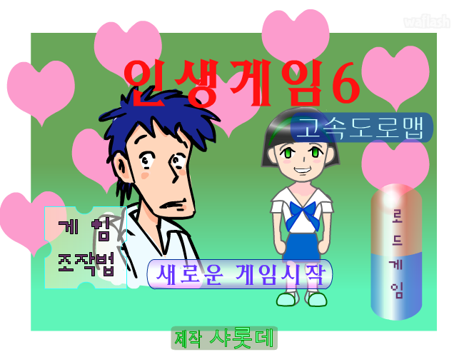 인생게임6 고속도로맵 게임 화면 1