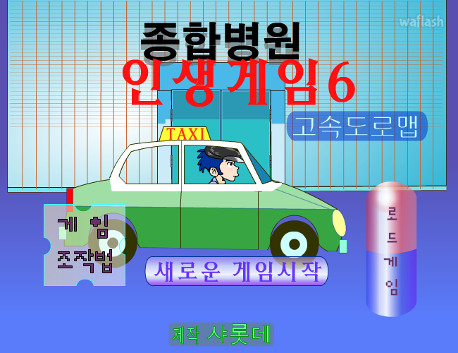 인생게임6 고속도로맵 게임 화면 2