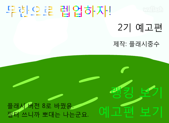 플래시중수의 무한으로 렙업하자 2기 오프닝 게임 화면 1