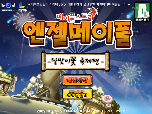 엔젤메이플 - 달맞이꽃 축제편 게임 화면 1