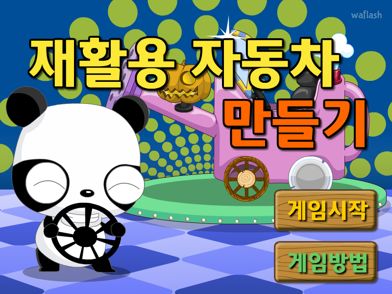 다음키즈짱 공룡게임 - 재활용 자동차 만들기 게임 화면 1