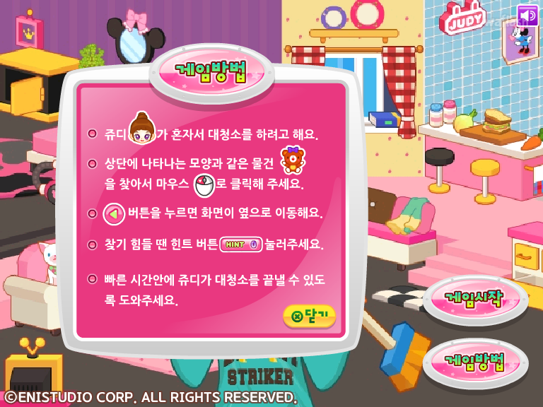 쥬디의 후다닥 대청소 게임 화면 2