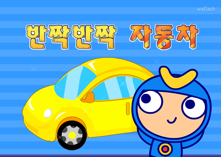 씨앗키즈 - 반짝반짝 자동차 게임 화면 1