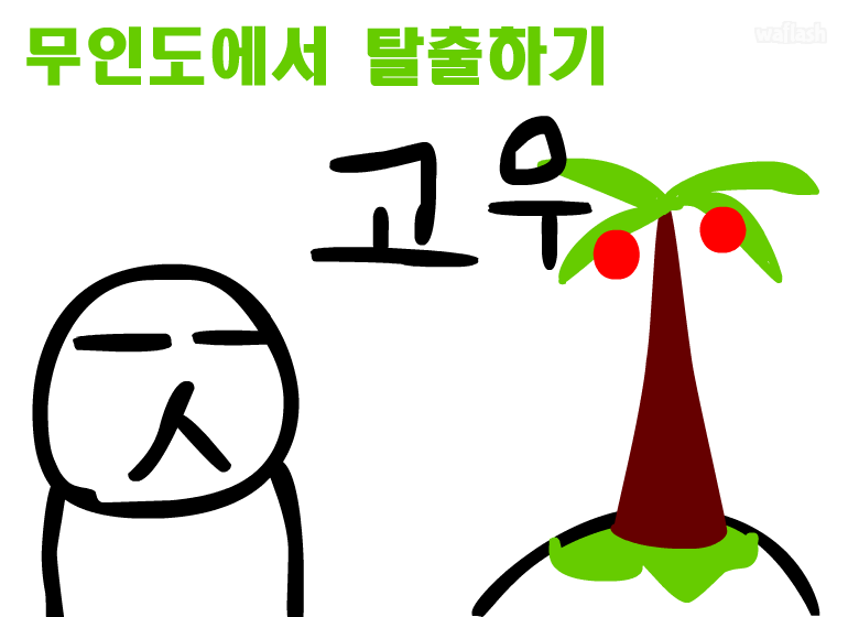무인도에서 탈출하기 게임 화면 1