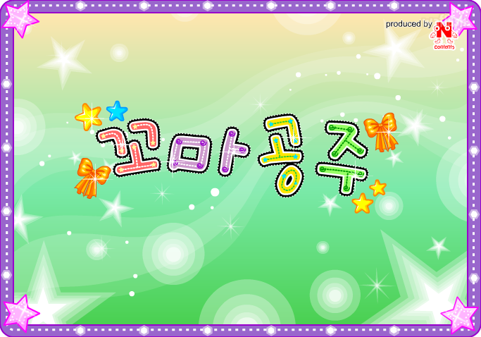 꼬마공주 게임 화면 1