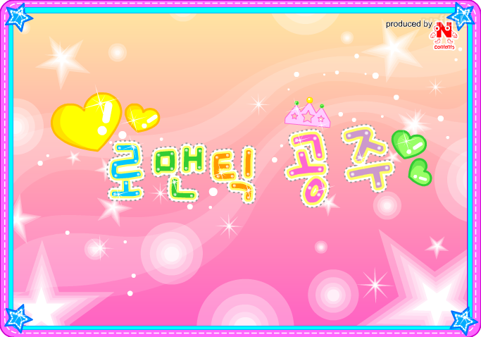 로맨틱 공주 게임 화면 1
