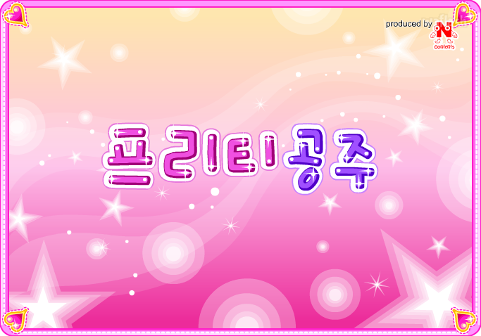 프리티 공주 게임 화면 1