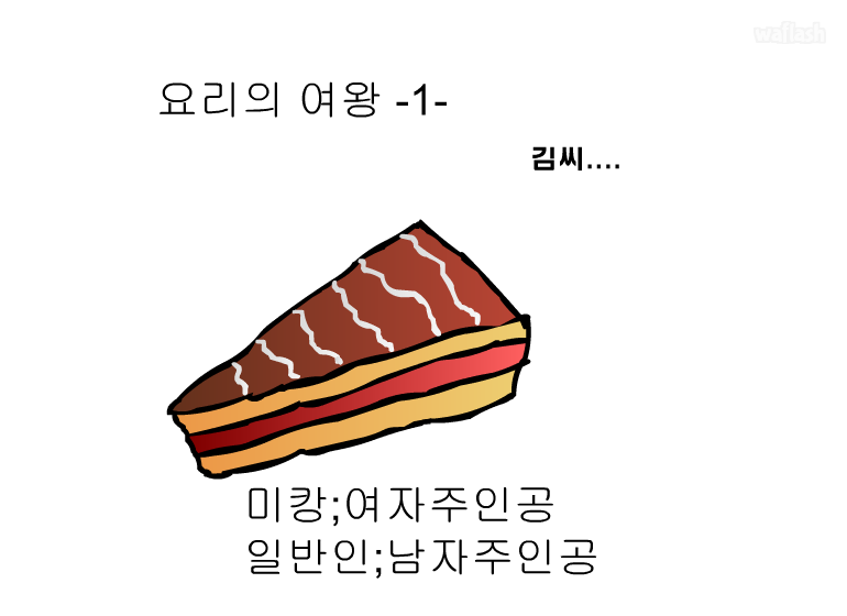 요리의 여왕 1 게임 화면 1
