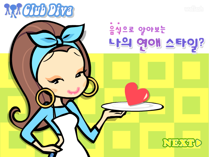 음식으로 알아보는 나의 연애 스타일 게임 화면 1