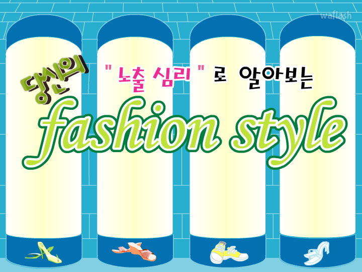 노출 심리로 알아보는 당신의 패션 스타일 게임 화면 1