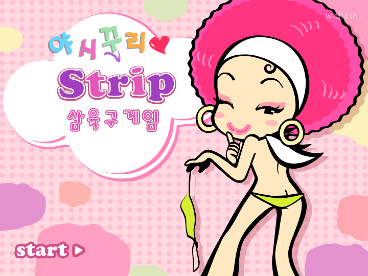 야시꾸리 Strip 삼육구 게임 게임 화면 1
