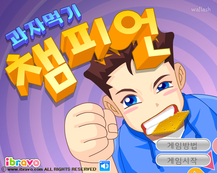아이부라보 과자먹기 챔피언 게임 화면 1