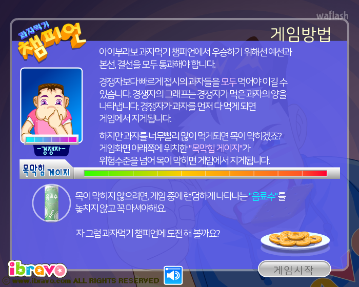 아이부라보 과자먹기 챔피언 게임 화면 2