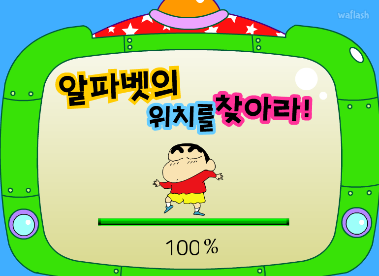 짱구교실 - 알파벳의 위치를 찾아라! 게임 화면 1