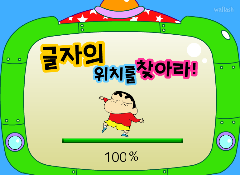 짱구교실 - 글자의 위치를 찾아라! 게임 화면 1