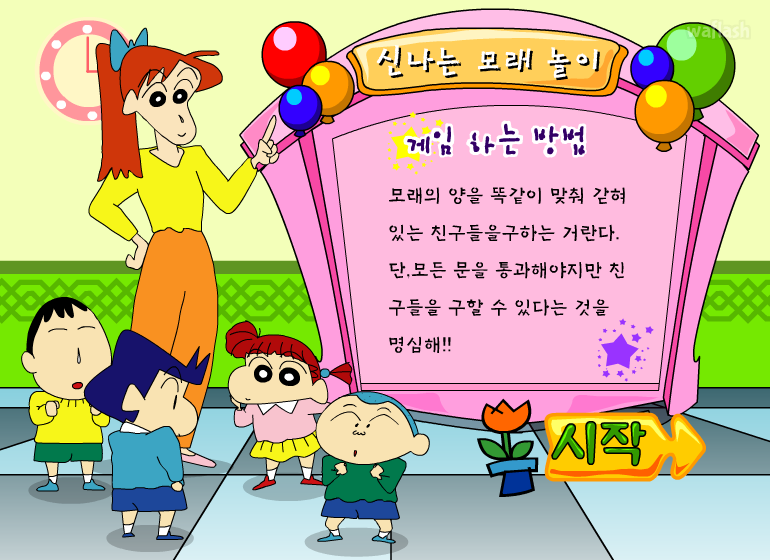 짱구교실 - 신나는 모래 놀이 게임 화면 1