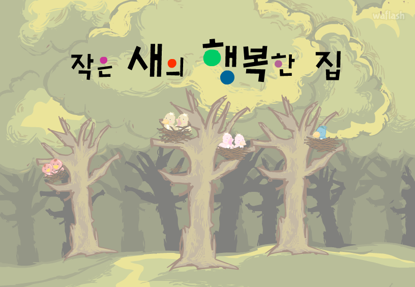 두배로닷컴 - 작은새의 행복한 집 게임 화면 1
