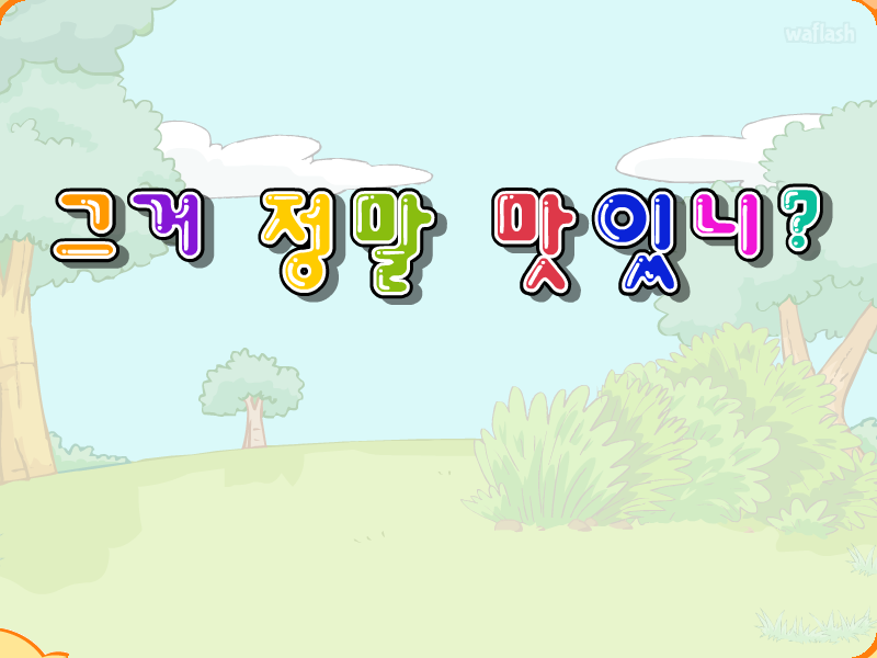 두배로닷컴 - 그거 정말 맛있니? 게임 화면 1
