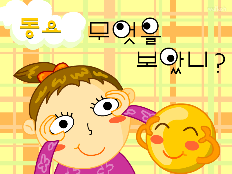 두배로닷컴 동요 - 무엇을 보았니? 게임 화면 1