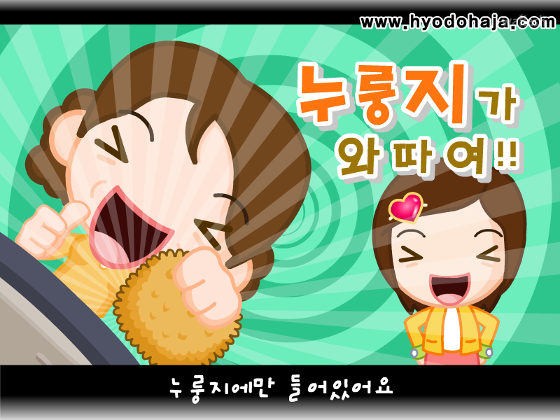 누룽지데이쏭 게임 화면 1