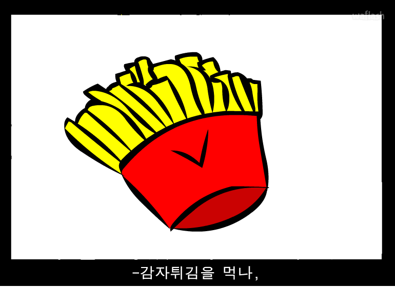 감자튀김송 게임 화면 1