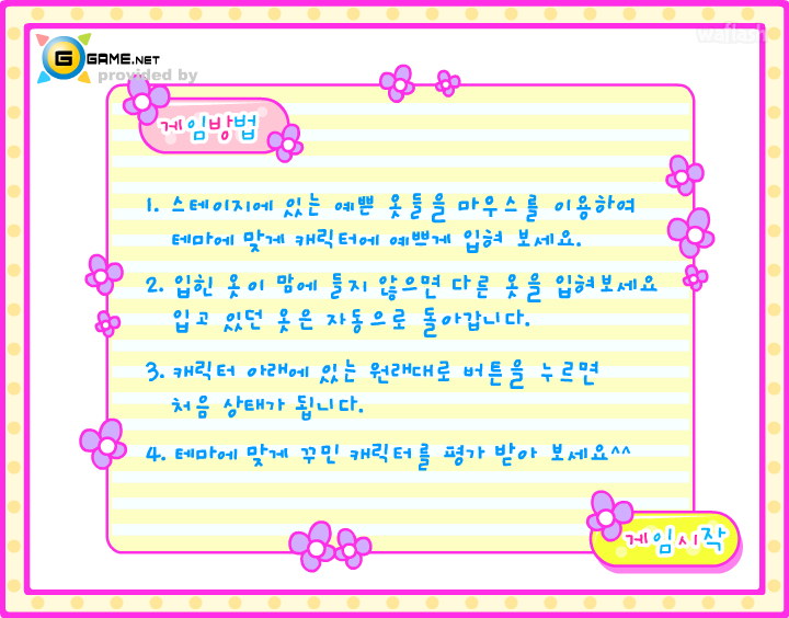 지게임 스페셜 옷입히기 - 데이트하는 날 게임 화면 2
