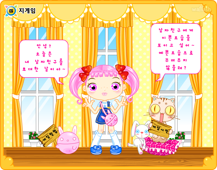 지게임 스페셜 옷입히기 - 남자친구 초대하기 게임 화면 1