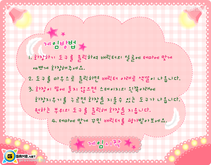 지게임 스페셜 화장하기 - 데이트하러 가기 게임 화면 2