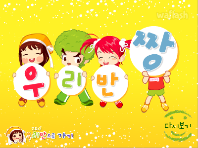 우리반쏭 게임 화면 1
