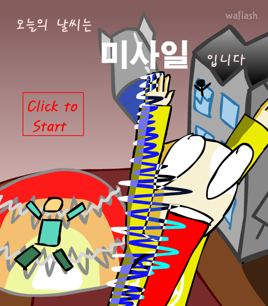 오늘의 날씨는 미사일 입니다 게임 화면 1