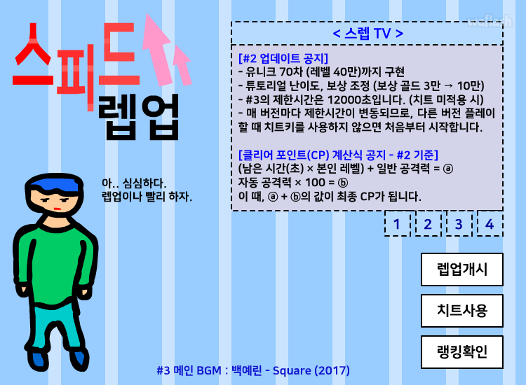 스피드 렙업 v.3 - 스페셜 치트키 적용판 게임 화면 1