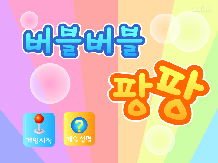 버블버블 팡팡 게임 화면 1