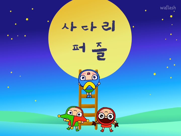 사다리 퍼즐 게임 화면 1