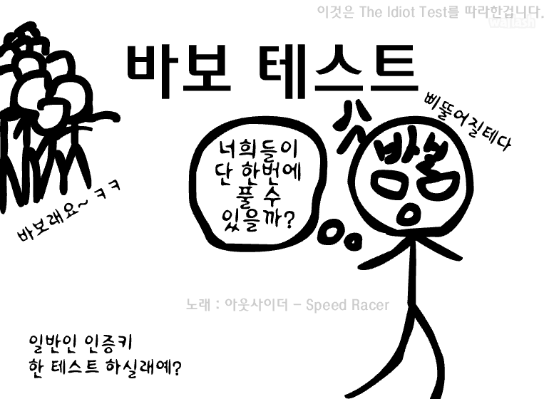 바보 테스트 게임 화면 1