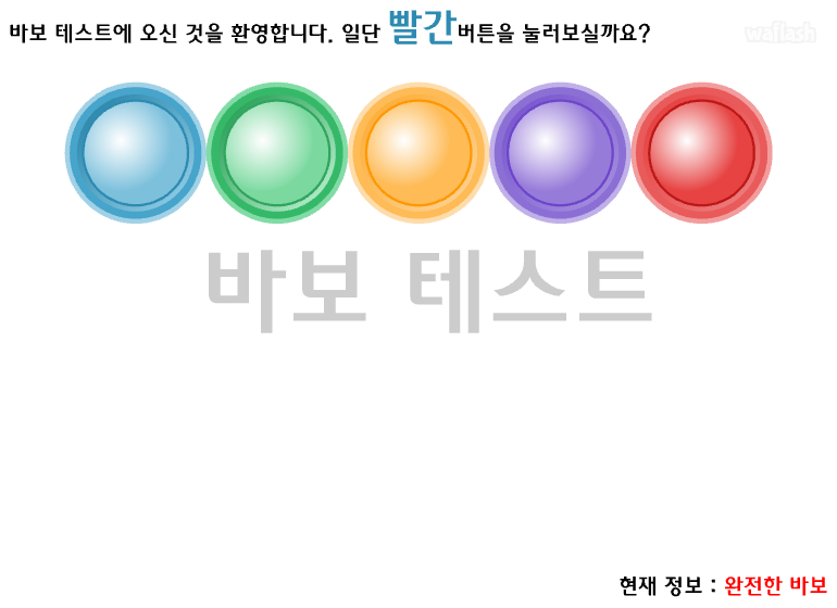 바보 테스트 게임 화면 2