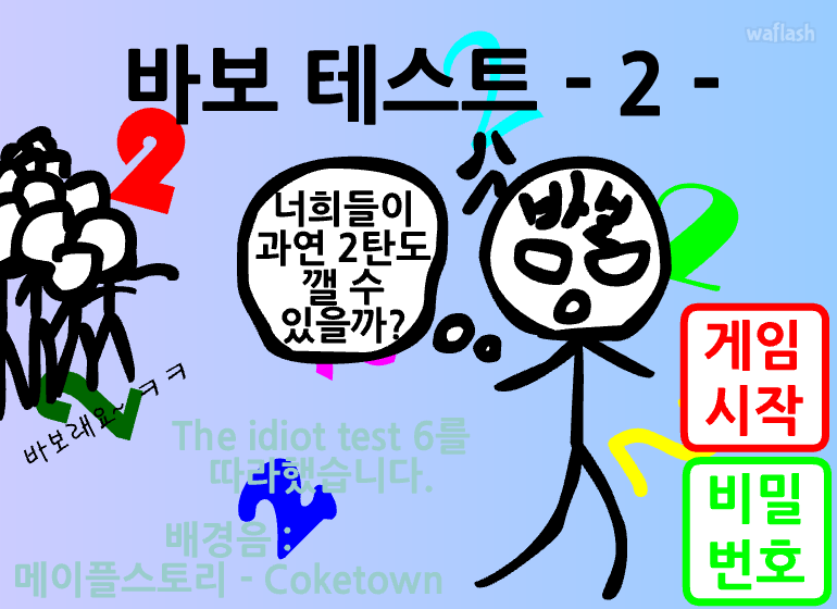 바보 테스트 2 게임 화면 1