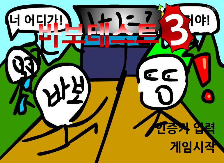 바보 테스트 3 게임 화면 1
