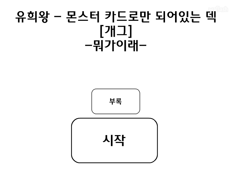 몬스터 카드로만 이루어져 있는 덱 게임 화면 1