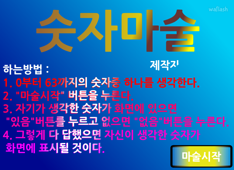 숫자마술 게임 화면 1