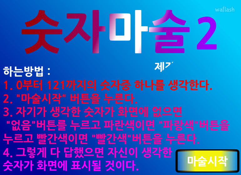 숫자마술 2 게임 화면 1