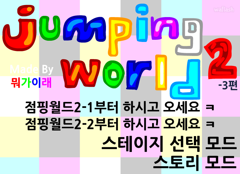 점핑월드 2-3 (Chapter.3 복잡한 세계) 게임 화면 1