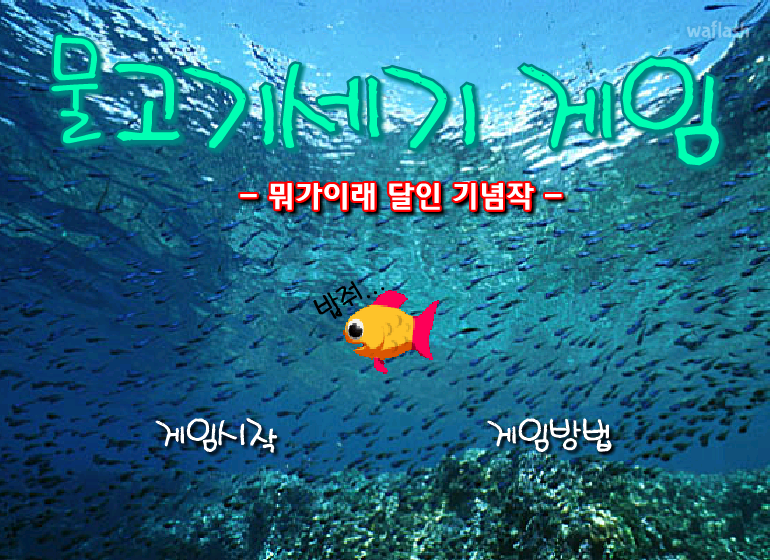 물고기세기 게임 게임 화면 1