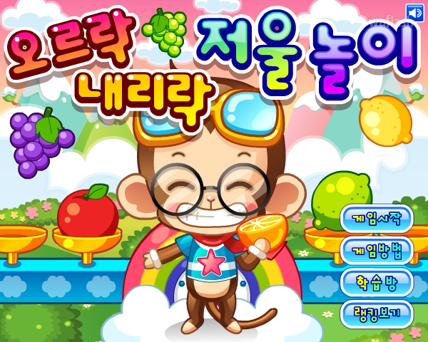 LG사이언스랜드 - 오르락 내리락 저울 놀이 게임 화면 1