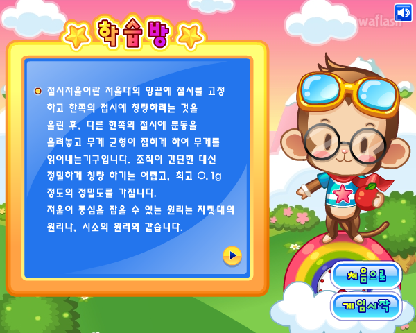 LG사이언스랜드 - 오르락 내리락 저울 놀이 게임 화면 4
