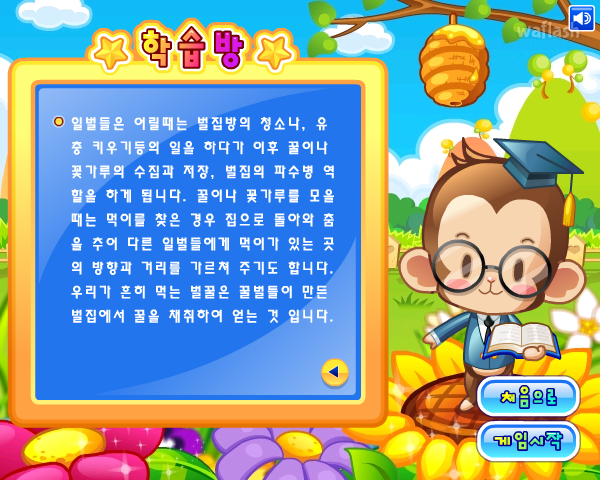 LG사이언스랜드 - 붕붕붕 꿀벌 게임 화면 6