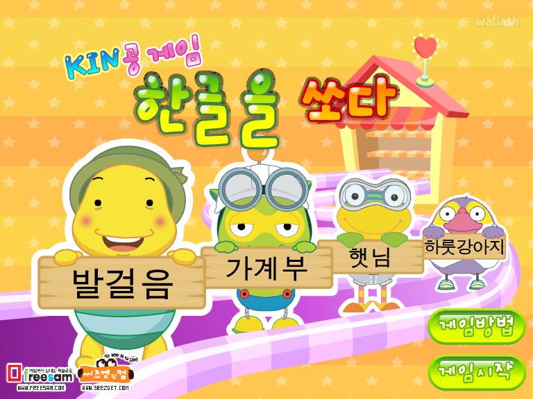 KIN공게임 - 한글을 쏘다 게임 화면 1