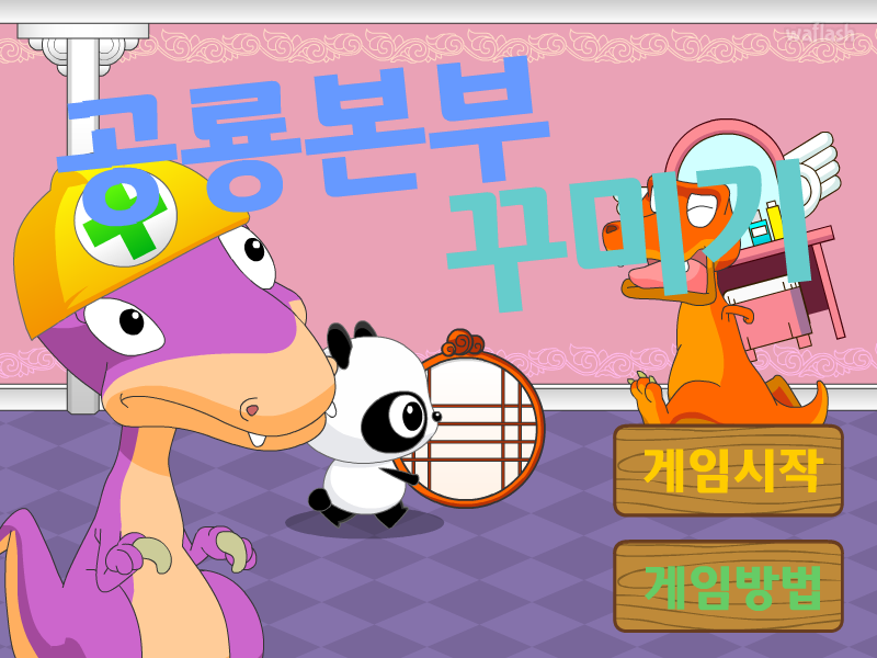 다음키즈짱 - 공룡 본부 꾸미기 게임 화면 1